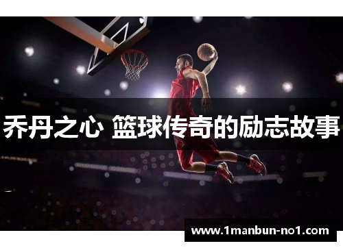 乔丹之心 篮球传奇的励志故事