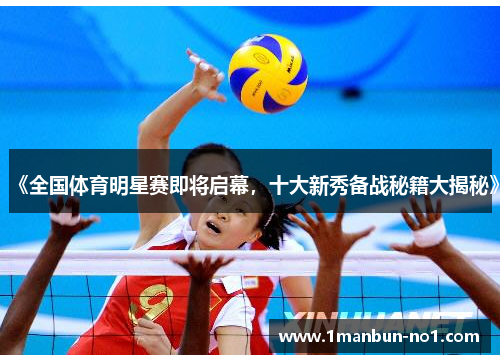 《全国体育明星赛即将启幕，十大新秀备战秘籍大揭秘》