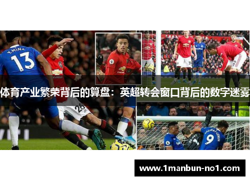 体育产业繁荣背后的算盘：英超转会窗口背后的数字迷雾